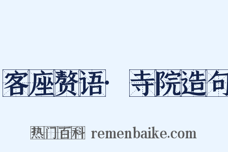 客座赘语·寺院造句是什么意思的图片